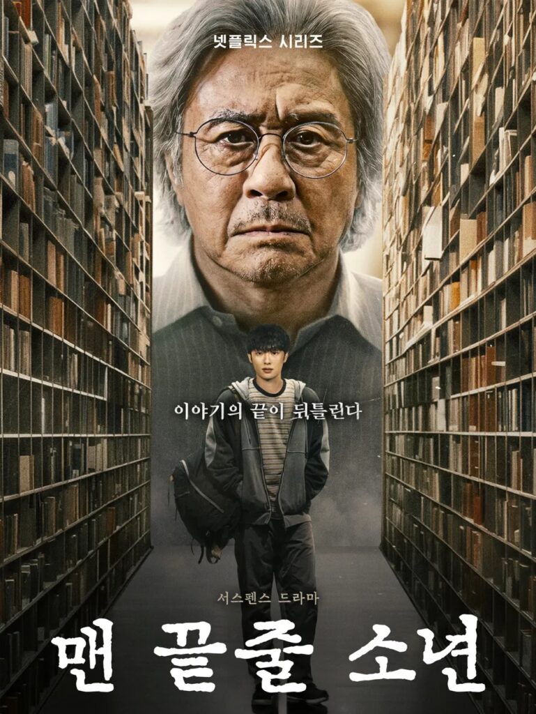 맨끝줄 소년